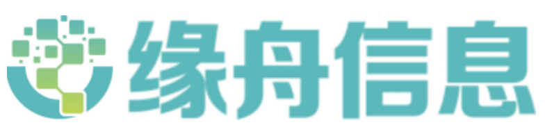 深圳市缘舟信息技术有限公司